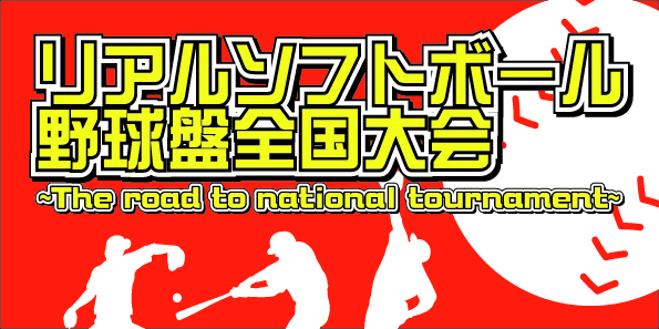 リアルソフトボール野球盤全国大会 ~The road to national tournament~