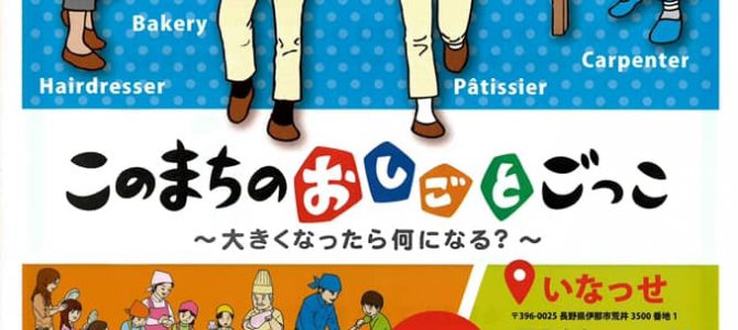 「このまちの、おしごとごっこ」2019/2/9(土)いなっせで開催